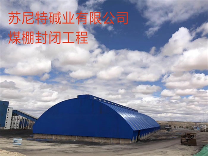 格尔木碱业有限公司煤棚封闭工程